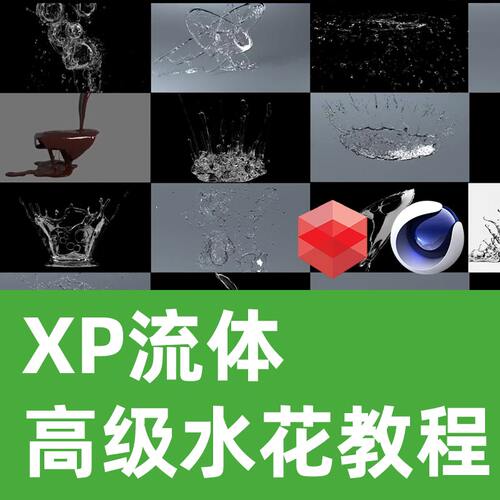 C4D RS XP高级流体水花教程，XP粒子最新教程，XP教程C4D教程
