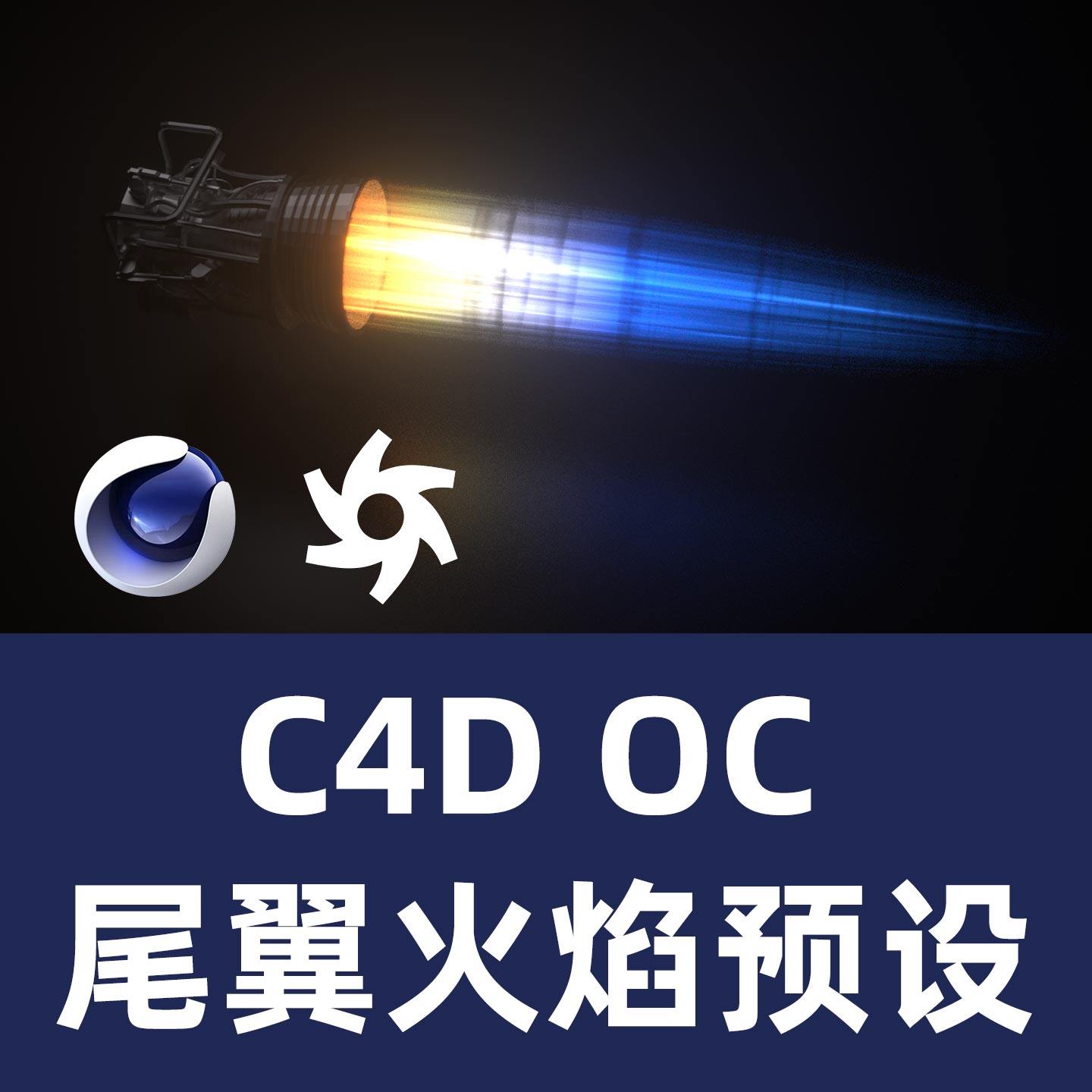 C4D OC尾焰喷射预设【Engine Exhaust Plume1.03】C4D插件C4D插件