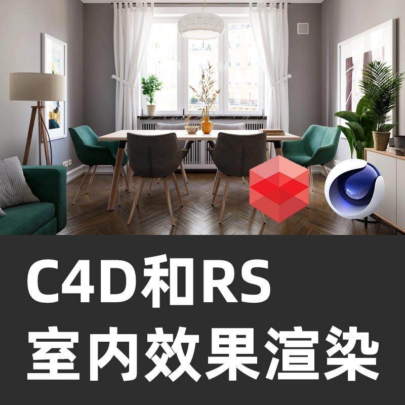 C4D和RS室内效果渲染教程\C4D教程\RS教程\RS室内渲染教程