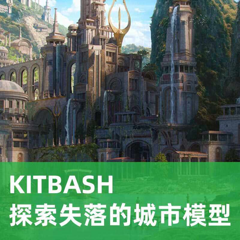 KITBASH失落的亚特兰蒂斯DISCOVER THE LOST CITY