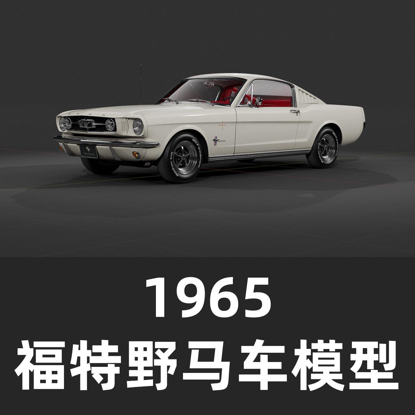 1965年经典的福特野马快背车模型blender模型汽车模型