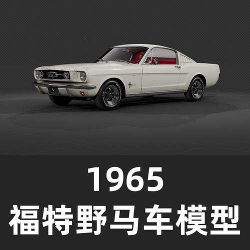 1965年经典的福特野马快背车模型blender模型汽车模型