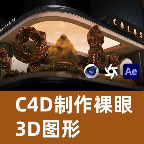 C4D制作裸眼3D图形C4D教程OC渲染器教程OCtane渲染教程