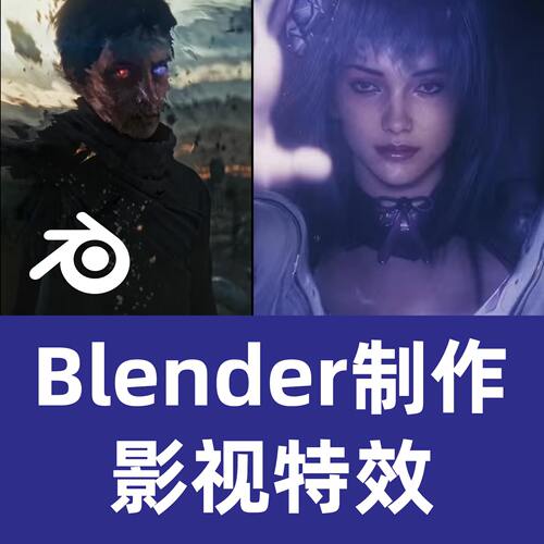 Blender制作影视特效Blender教程Blender制作影视集别动画