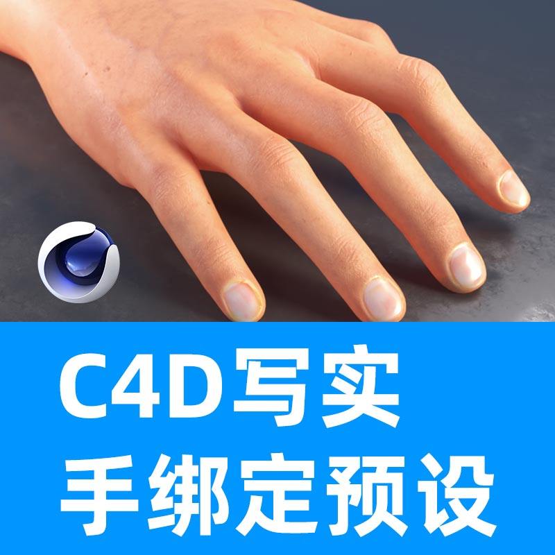 C4D写实手绑定文件包含OC渲染文件手骨骼绑定三维写实手