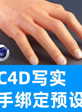 C4D写实手绑定文件包含OC渲染文件手骨骼绑定三维写实手