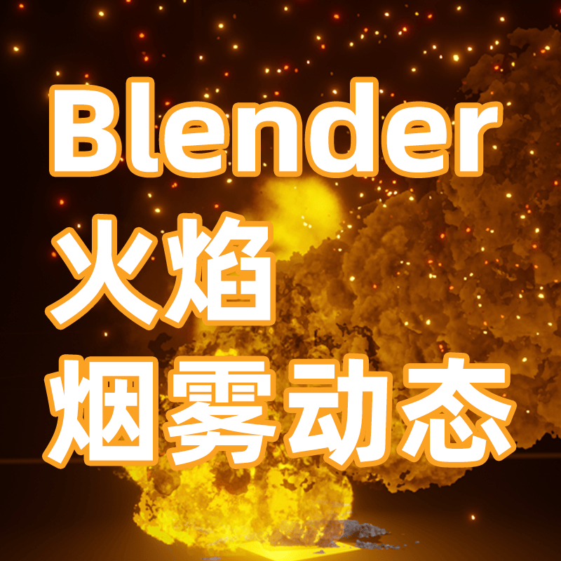 【Blender 火焰 烟雾特效序列】【Blender制作火焰和烟雾特效预设