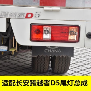 适配长安跨越者D5后尾灯总成 倒车灯刹车灯转向灯罩壳汽车配件