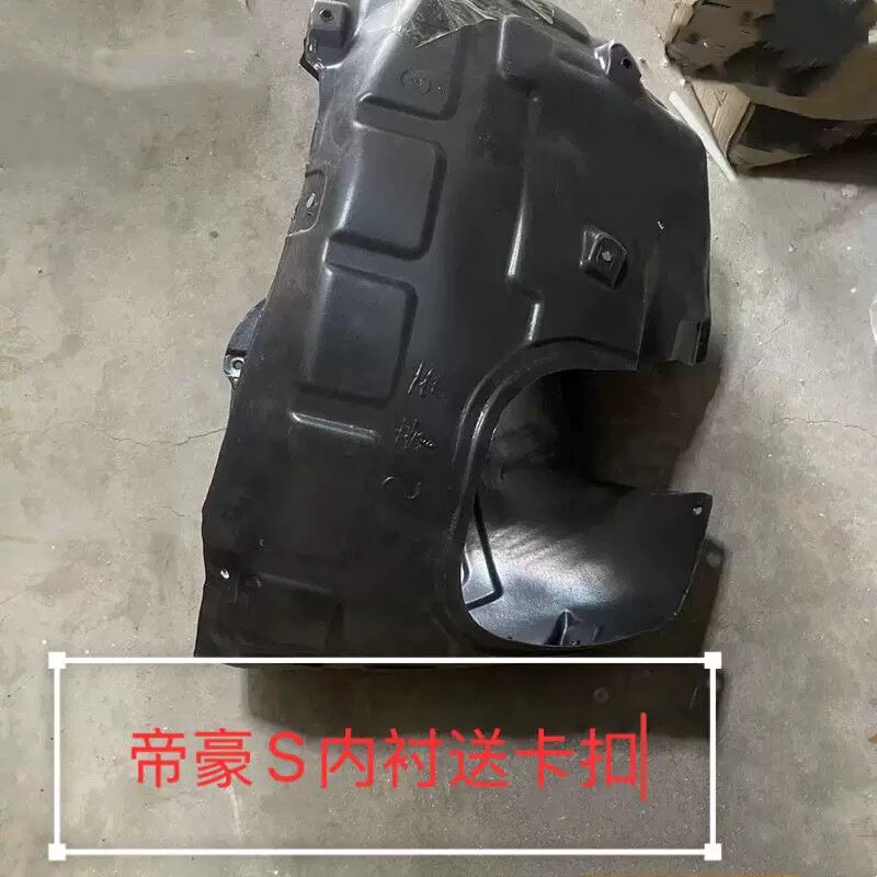 21-22帝豪S叶子板内衬前轮左右