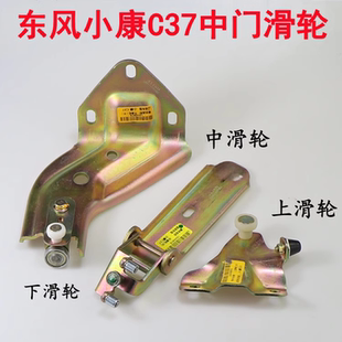 适配东风小康C37中门滑轮 中门支架 上滑轮C35 C36滑轮配件 铰链
