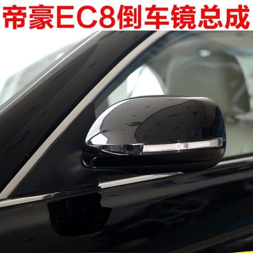 适用吉利帝豪EC8倒车镜总成EC820左右后视镜反光镜外壳转向灯