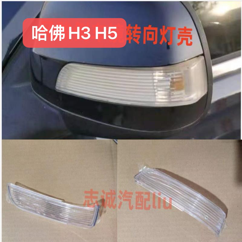 适配哈弗H3倒车镜转向灯外壳长城哈佛H5后视镜灯罩车外反光镜灯罩
