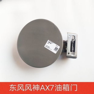 适配东风风神 AX7油箱盖 加油口外盖 原装原厂加油口开启盖子