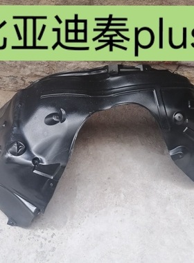 适配比亚迪秦plus叶子板内衬比亚迪秦pluses 前轮内衬内衬挡泥瓦