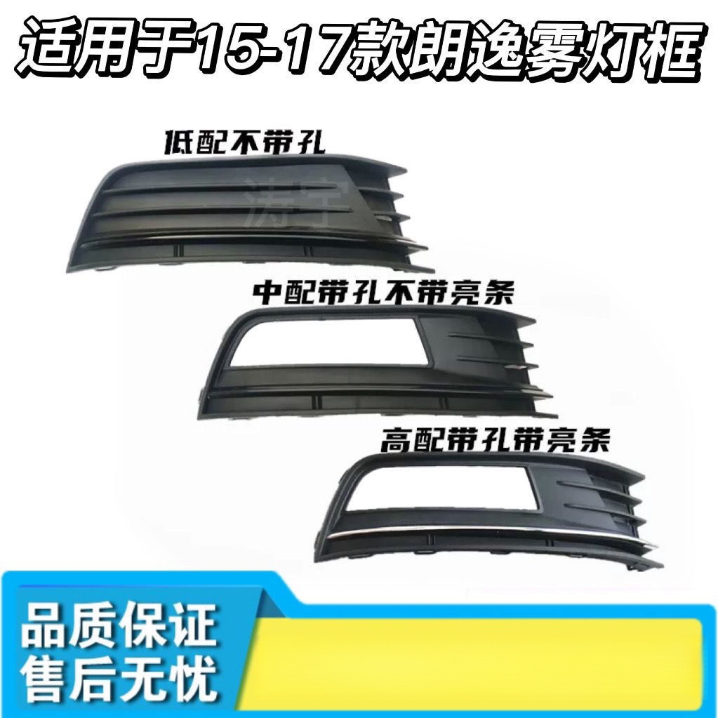 适配15 16 17款大众朗逸前雾灯框防雾灯罩杠灯框下杠格栅装饰盖板
