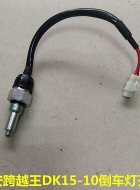 长安新豹 MINI 新豹T3长安跨越王X1 X3 X5倒车灯开关倒挡开关