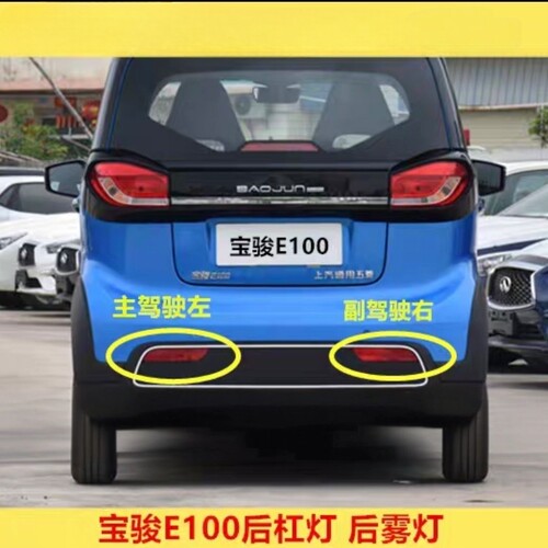 适用于宝骏E100后杠灯后雾灯尾灯罩总成E100后保险杠灯倒车灯外壳