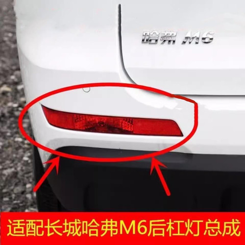 适用于长城哈弗M6后雾灯后杠灯尾灯罩总成哈佛M6左右后保险杠灯壳