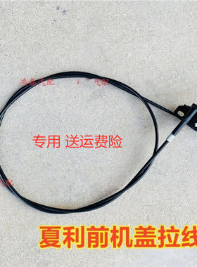 适配夏利A+/N3/前机盖拉线引擎盖开启拉绳夏利n5发动机前机盖钢丝