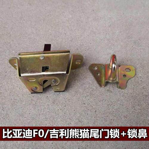 适配吉利全球鹰熊猫后背门锁块比亚迪F0后背箱锁块尾门锁鼻勾锁勾