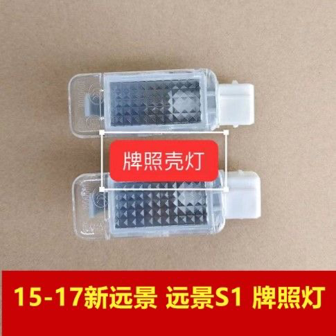 适配于15 16 17 吉利新远景 远景S1后牌照灯 照明灯总专用配件
