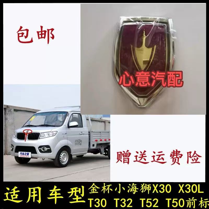 适配金杯小海狮X30 X30L前标T30T32T52T50中网机盖标后车标志配件