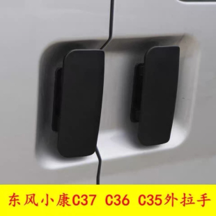 适用于东风小康C35 C37前门外拉手中门外把手外扣手车门拉手 C36