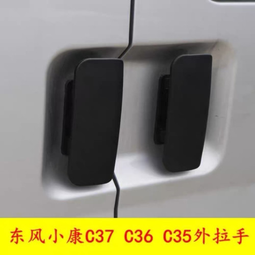 适用于东风小康C35/C36/C37前门外拉手中门外把手外扣手车门拉手