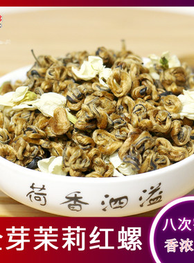 全芽茉莉花茶滇红浓香型