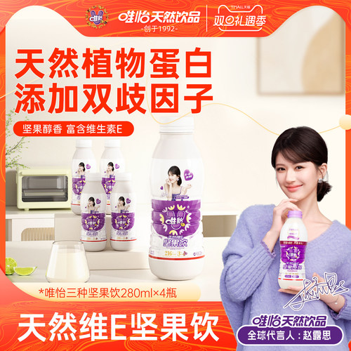 【赵露思代言】唯怡 天然维E坚果饮品 植物蛋白饮料 280ml*4瓶