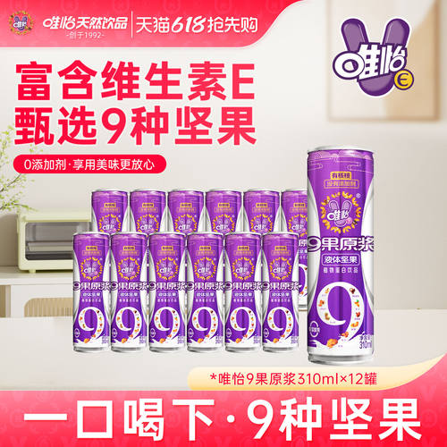 唯怡9果原浆无添加富含天然维E 植物蛋白饮品310ml*12罐