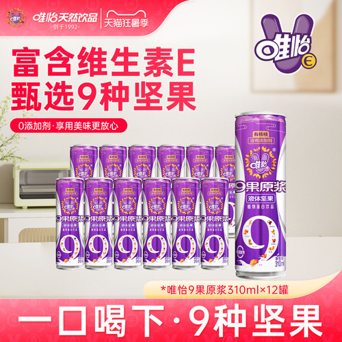 唯怡9果原浆无添加富含天然维E 植物蛋白饮品310ml*12罐