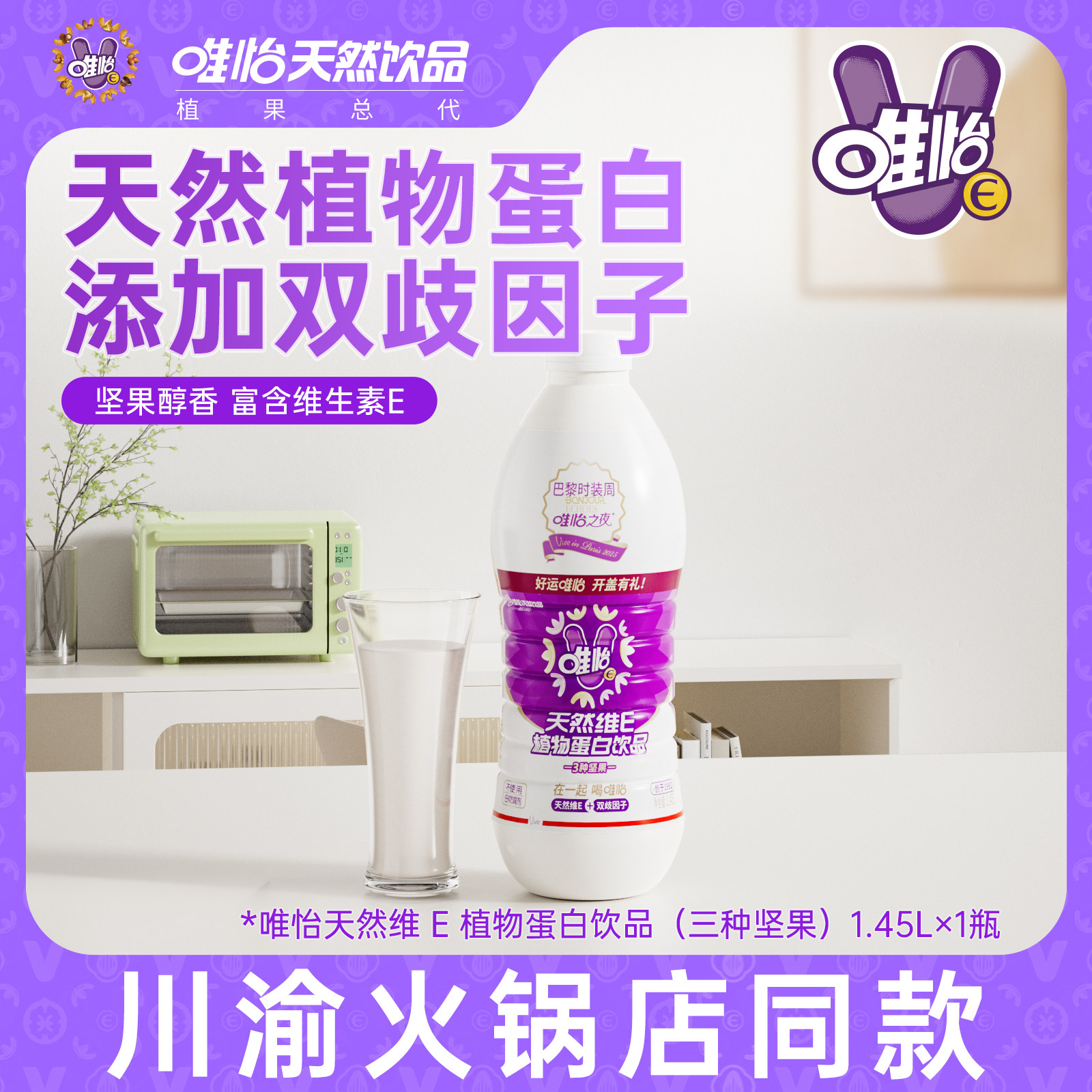 【赵露思代言】唯怡核桃花生奶饮品植物蛋白饮料大瓶1.45L/瓶
