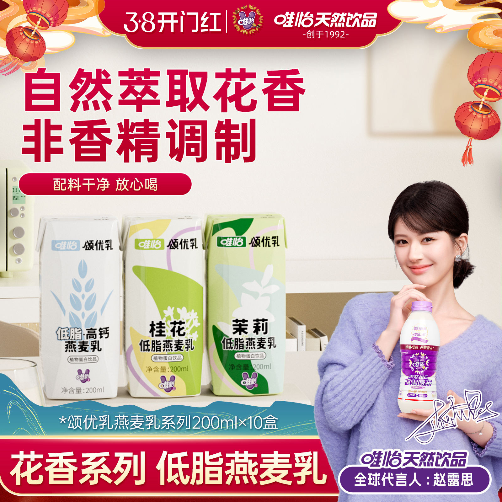 【赵露思代言】唯怡&middot;颂优乳低脂高钙茉莉桂花燕麦乳植物蛋白饮品
