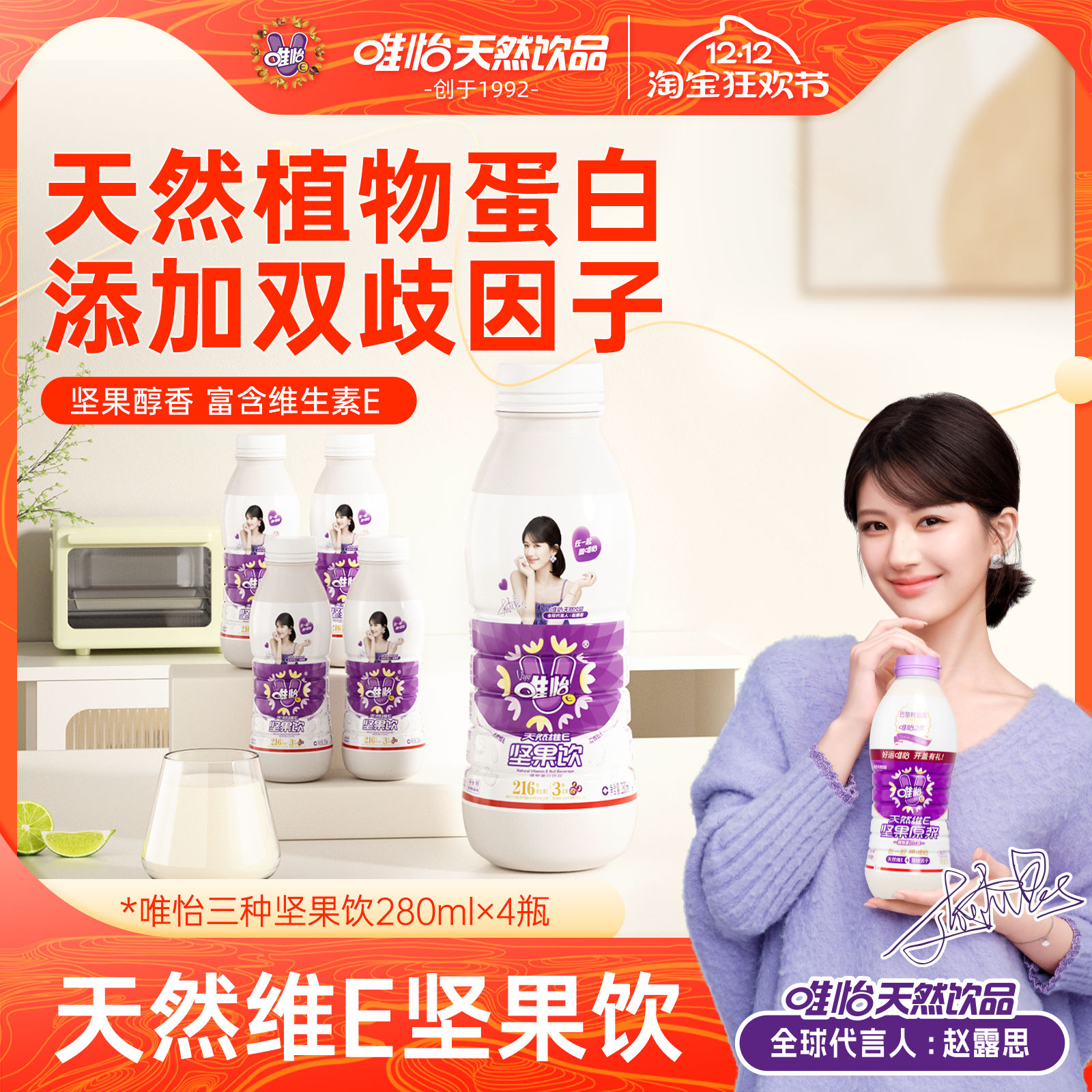 【赵露思代言】唯怡 天然维E坚果饮品 植物蛋白饮料 280ml*4瓶