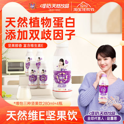 【赵露思代言】唯怡 天然维E坚果饮品 植物蛋白饮料 280ml*4瓶