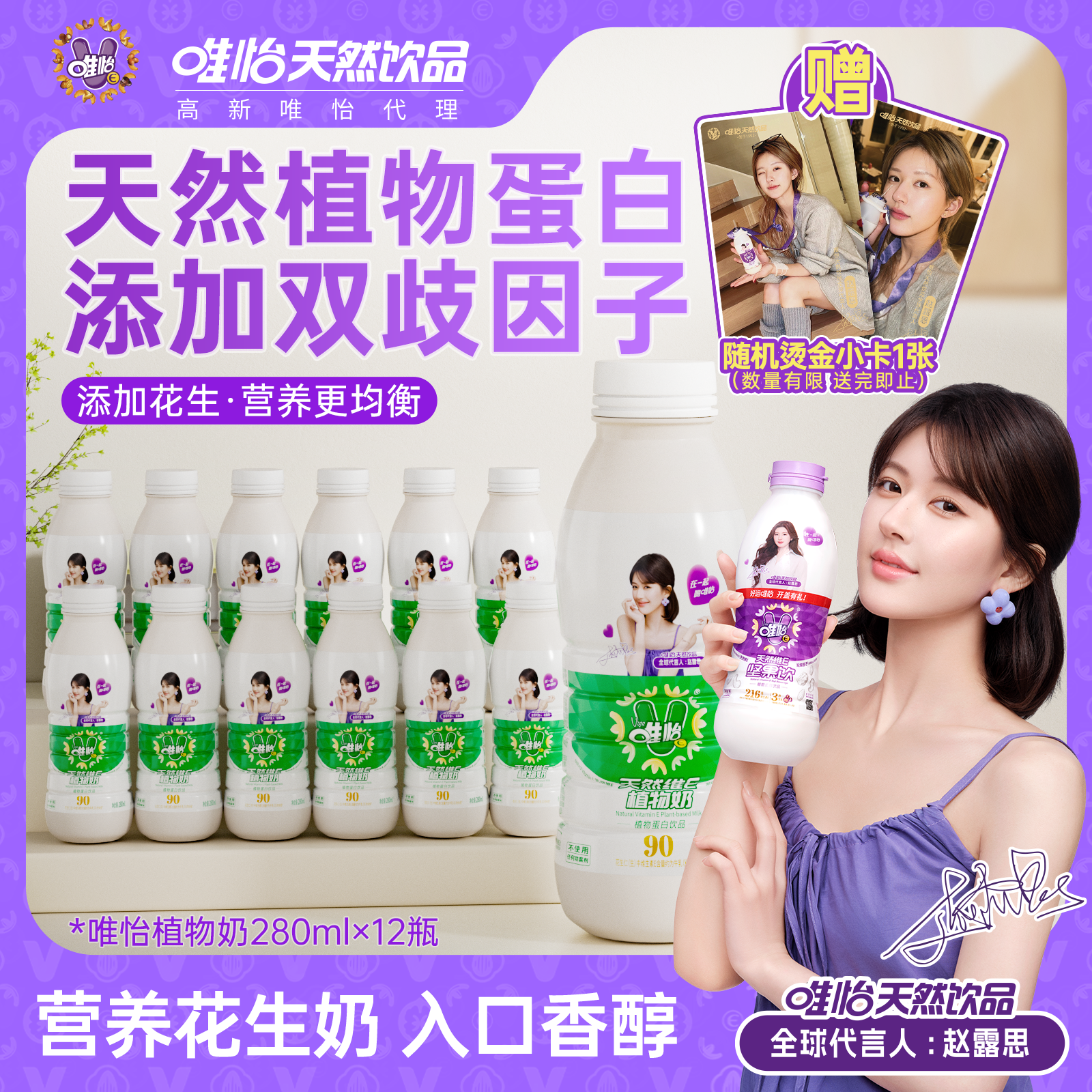【赵露思代言】唯怡天然维E植物奶 植物蛋白饮料 280ml*12瓶
