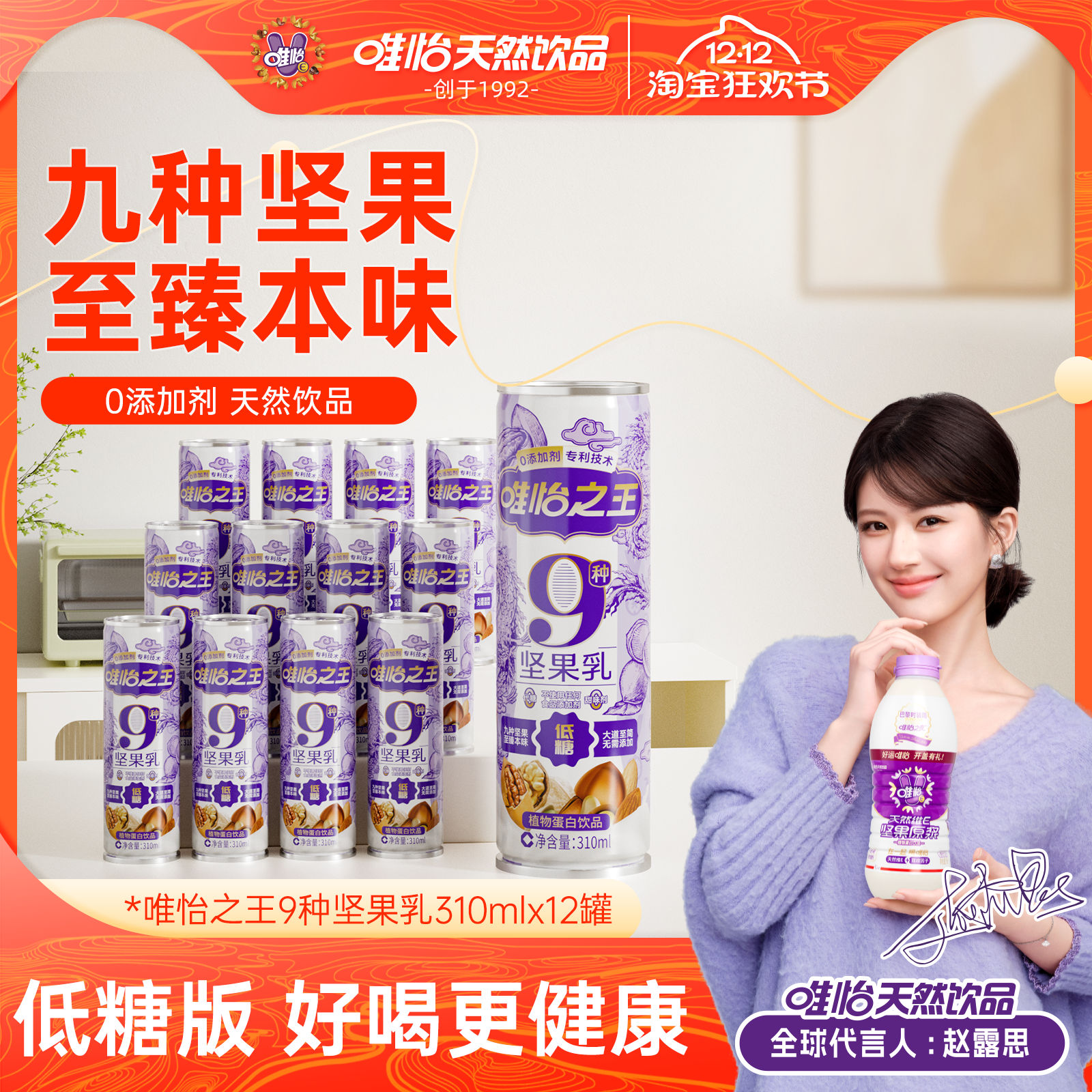 唯怡之王 9果原浆低糖无添加310ml*12罐 9种坚果植物蛋白饮品