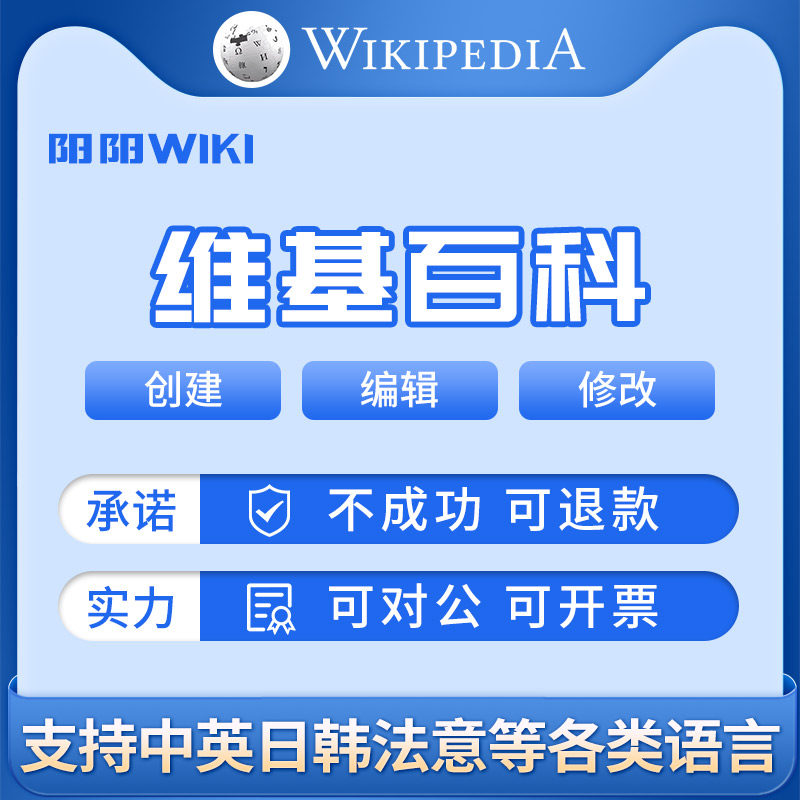 Wikipage维基百科条目创建编辑维基词编辑中文英文维护排版