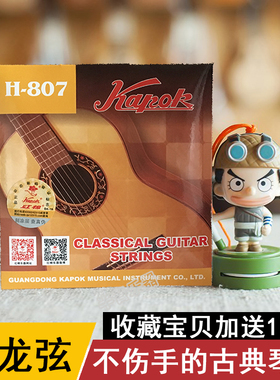 红棉牌古典优质尼龙琴弦H807升级版古典吉他尼龙弦一套6根送3拨片