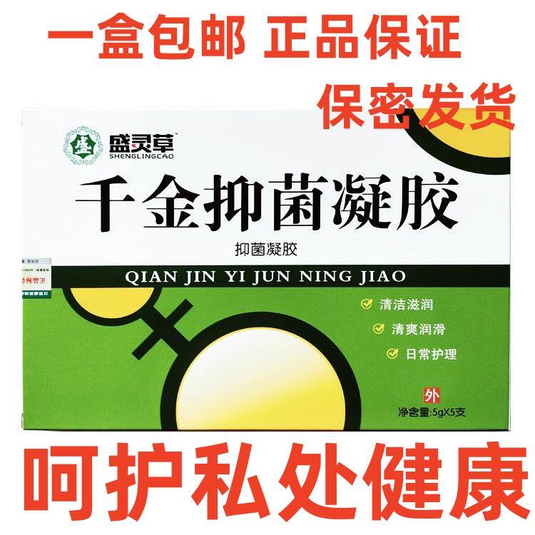 盛灵草千金抑菌凝胶 私处护理 去异味止痒霉菌灵白带多正品保密发
