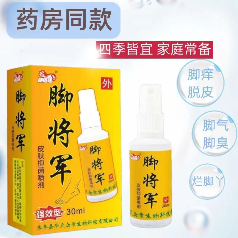 脚将军抑菌喷剂脚气脚臭克星起泡烂脚丫脱皮外用快速止痒喷剂
