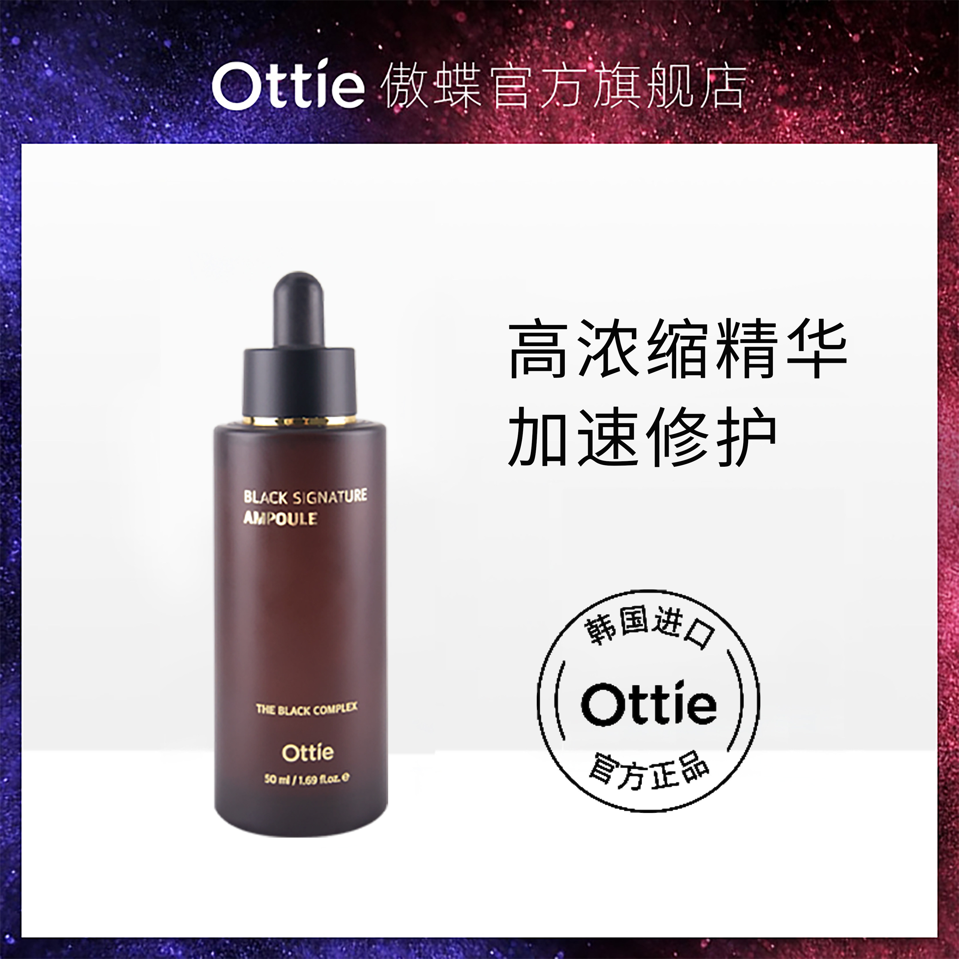 《全新升级》韩国进口Ottie/傲蝶黑致臻焕颜抗皱精华液50ml