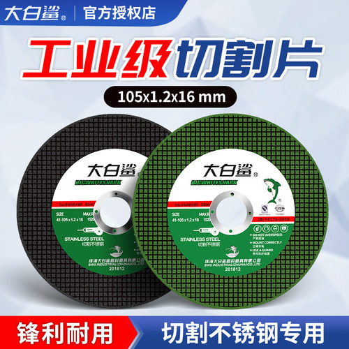 大白鲨切割片角磨机100砂轮片