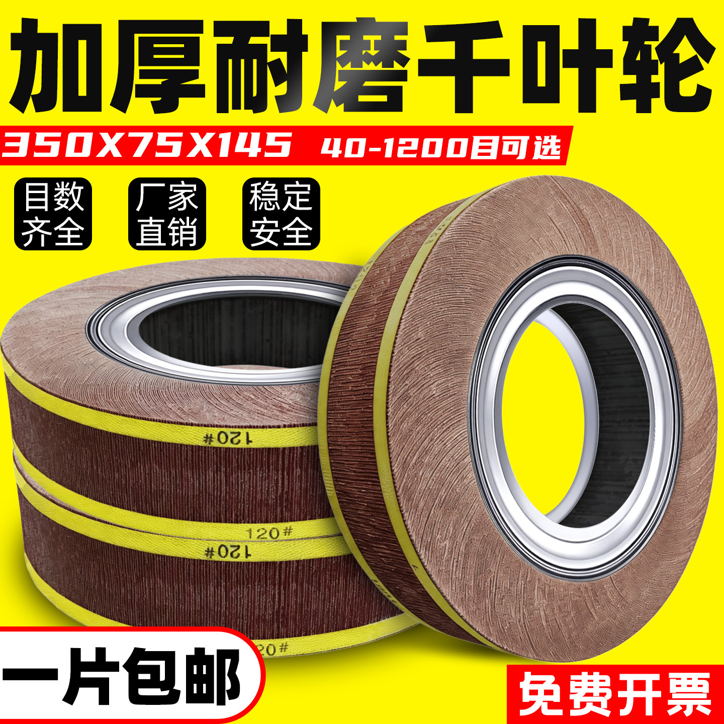 千叶轮抛光轮350*75*145磨床卡盘抛光片砂布轮砂纸片打磨轮千页轮