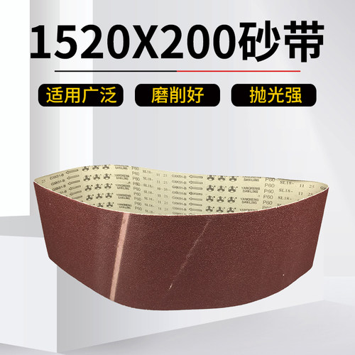环形砂带1520*200，耐磨不掉砂