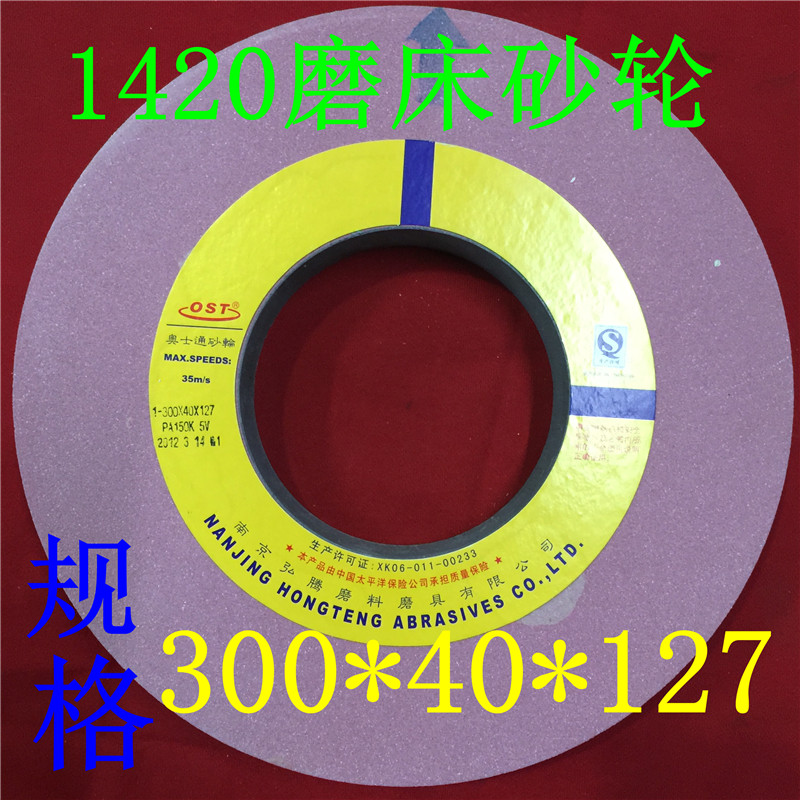 1420磨床砂轮 外圆磨砂轮 300*40*127砂轮 奥士通砂轮 OST砂轮_虎窝淘
