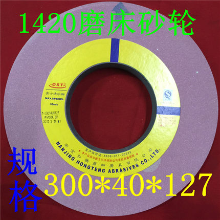 1420磨床砂轮 外圆磨砂轮 300*40*127砂轮 奥士通砂轮 OST砂轮