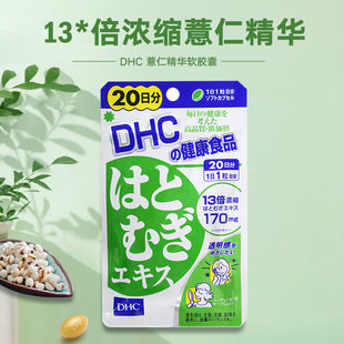 日本DHC薏仁丸薏仁米精华亮白润肤营养素提亮肤色均匀 白皙20日