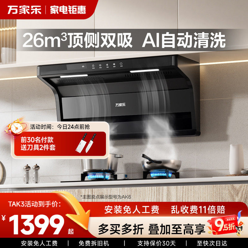 以旧换新补贴万家乐AK6顶侧双吸抽油烟机家用厨房大吸力吸油TAK
